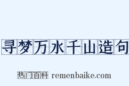 寻梦万水千山造句是什么意思的图片